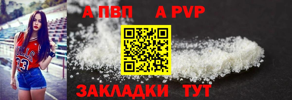 А ПВП  А ПВП VHQ  Вход с VPN  A PVP кристаллы  A PVP Соль  Сергиев Посад 