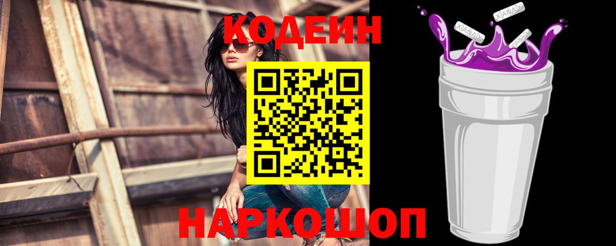 Кодеиновый сироп Lean Purple Drank  Кодеиновый сироп Lean напиток Lean (лин)  Вход с VPN  Сергиев Посад 